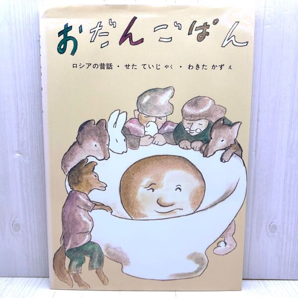 絵本 おだんごぱん 福音館書店