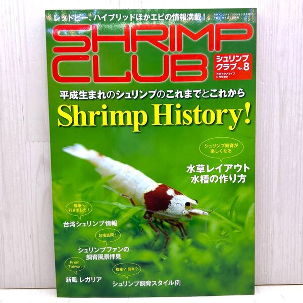 月刊アクアライフ増刊 シュリンプクラブ(8) 2019年5月号 (エムピージェー)