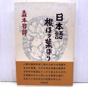 日本語根ほり葉ほり 森本哲郎/著