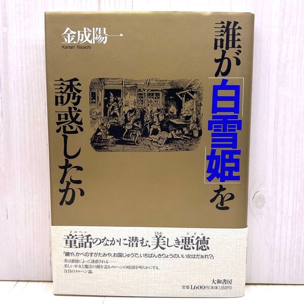 誰が「白雪姫」を誘惑したか 金成陽一 大和書房