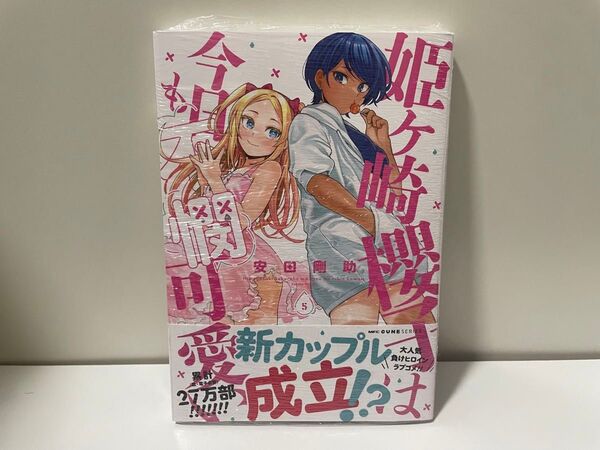 姫ヶ崎櫻子は今日も不憫可愛い 5