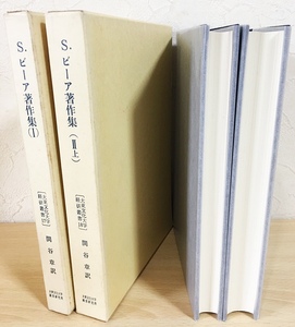 ■S.ビーア著作集　既刊全2冊揃(第1巻,第2巻上) 関谷章=訳【大東文化大学経営研究所研究叢書17・18】●サイバネティクス　生存可能システム