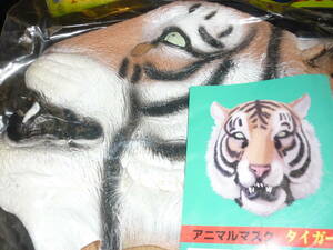 * party goods * classical mask * tiger * Tiger * play *