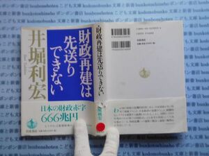 AYno.317 財政再建は先送りできない　井堀利宏 岩波書店　社会　科学　蔵書