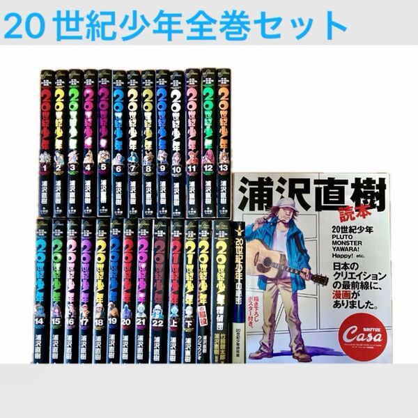 20世紀少年 全巻セット 浦沢直樹 別冊 全28冊お買い得セット ビッグコミックス