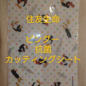 住友生命 ピングー 抗菌カッティングシート