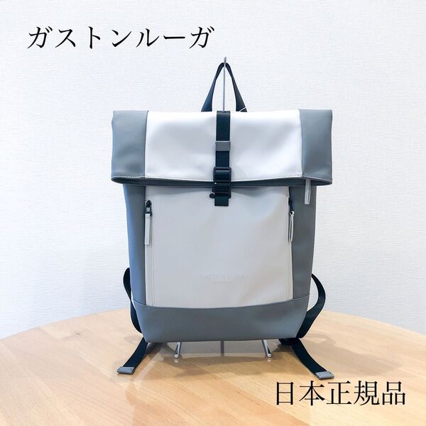 ガストンルーガ ルーレン13 リュック バックパック ライトグレー 日本正規品