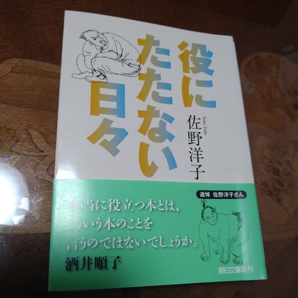 役にたたない日々 (朝日文庫 さ31-2) 佐野洋子/著
