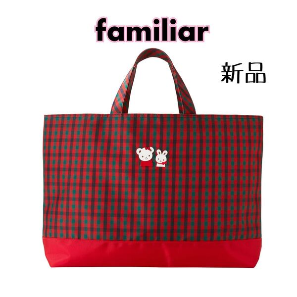 ★familiar ファミリアチェック レッスンバッグ 習い事バッグ レッド/赤 トートバッグ★新品
