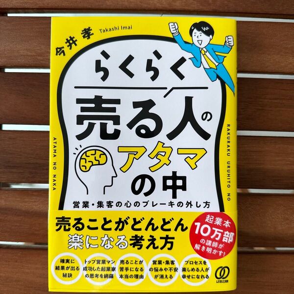 らくらく売る人のアタマの中 営業・集客の心のブレーキの外し方 今井孝/著