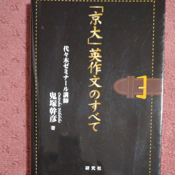 「京大」英作文のすべて 鬼塚幹彦/著