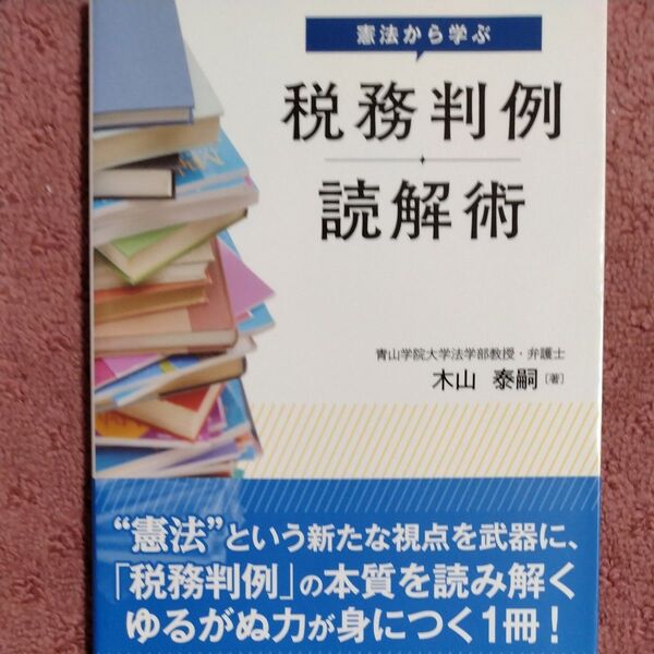 憲法から学ぶ税務判例読解術 木山泰嗣/著