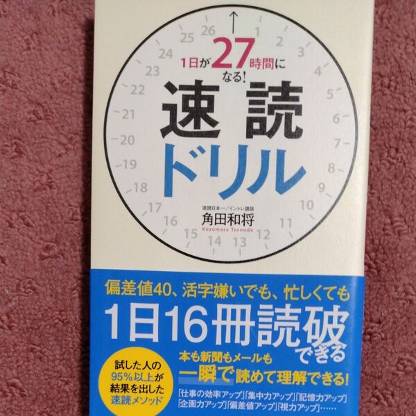 1日が27時間になる!速読ドリル 角田和将/著