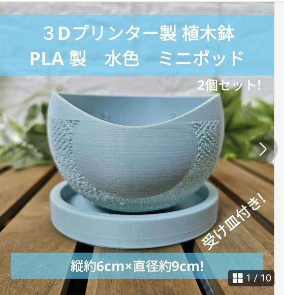3Dプリンター製 植木鉢 PLA 製 水色 ミニポッド 2個セット! 植木鉢
