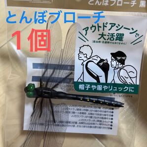 とんぼブローチ 1個 虫除け