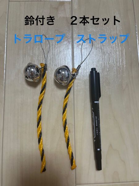 【熊除け・虫除け】鈴トラロープ ストラップ 2本セット