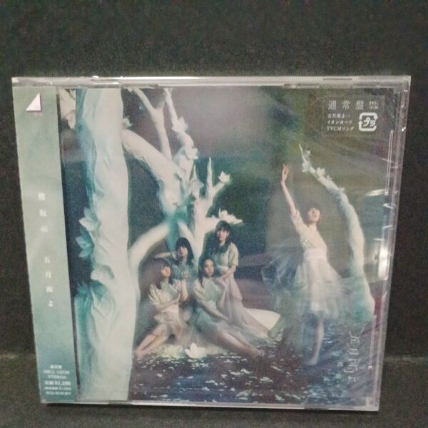 櫻坂46シングルCD 通常盤【五月雨よ】未開封