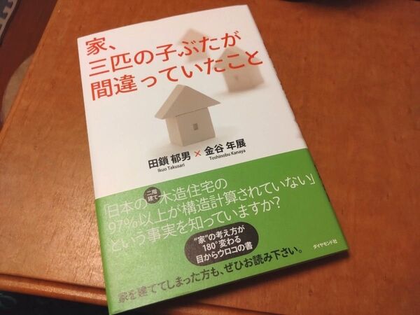 家、三匹の子ぶたが間違っていたこと/田鎖郁男、金谷年展