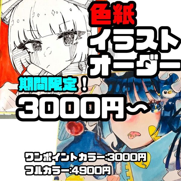 色紙イラストオーダー