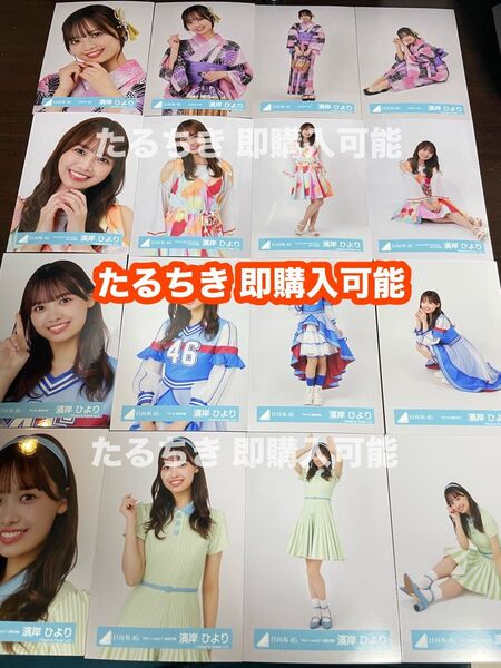 濱岸ひより 日向坂46 2024年 浴衣 W-KEYAKI カラフル キツネ 歌唱 Am I ready 生写真 16種コンプ