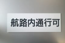 屋外 屋内 アルミ複合板 片面 　9ｃｍＸ27ｃｍ　厚み3ｍｍ　黒色 カッティング文字仕上げ 税込 送料無料_画像3