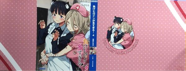 負けヒロインが多すぎる! 4の特典ブックカバー