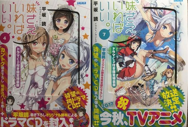 妹さえいればいい。 4+7 ドラマCD付き限定特装版