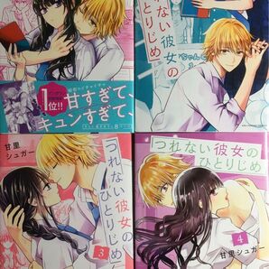 つれない彼女のひとりじめ 1〜4