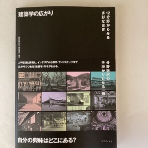 建築学の広がり 12分野からみる多彩な世界 「建築学の広がり」編集委員会/編著