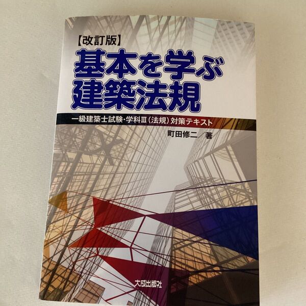 基本を学ぶ建築法規 一級建築士試験・学科3〈法規〉対策テキスト (改訂版) 町田修二/著