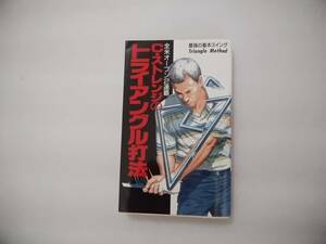 全米オープン２連覇　カーチス・ストレンジのトライアングル打法　最強の基本スイング　ゴルフ