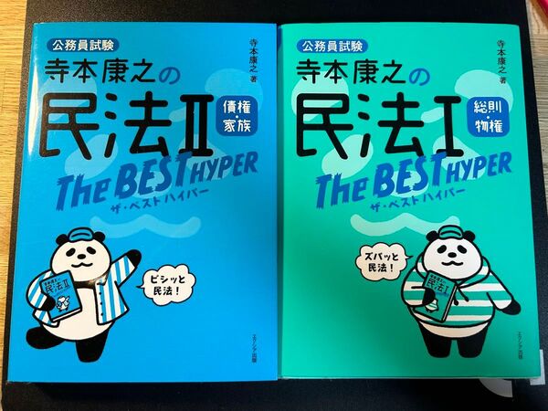 寺本康之の民法 Ⅰ ・Ⅱザ・ベスト ハイパー 2冊セット