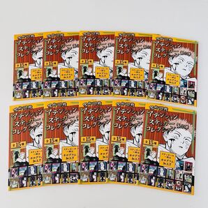 呪術廻戦 アテンションステッカーコレクション 第3弾 新品未開封品 10点セット