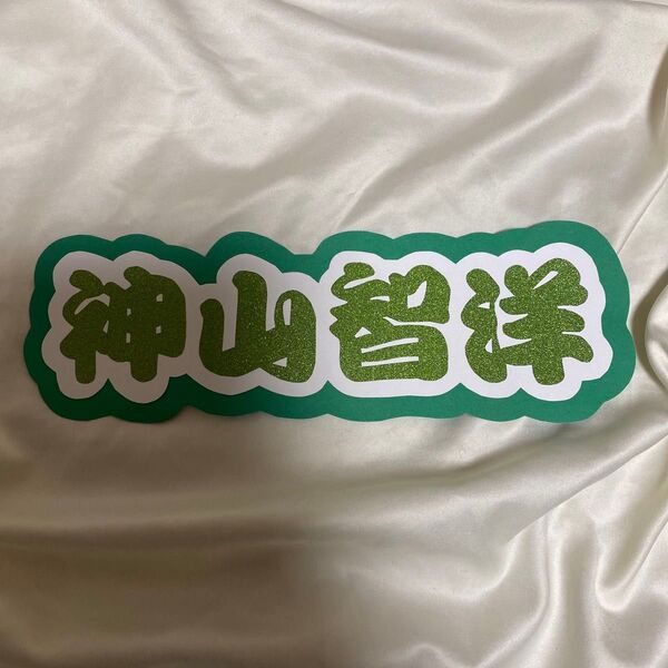 うちわ文字 神山智洋