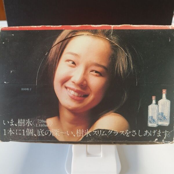 【新品】【希少】【昭和】田中裕子 サントリー 樹氷 タコハイ グラス