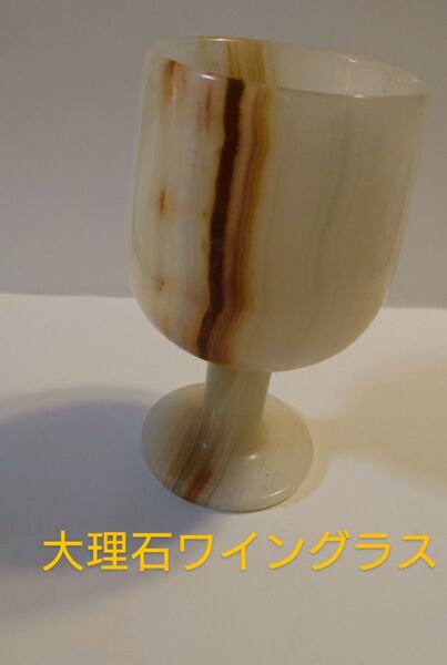 GENUINE ONYX大理石ワイングラス1脚のみ パキスタン製