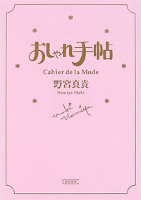 [ secondhand book ][ stylish hand .Cahier de la Mode].. genuine .( morning day library )* feeling . peak increase therefore . stylish . for!
