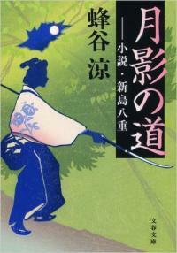 【古本】『月影の道 ―小説 新島八重』　蜂谷涼（文春文庫）★幕末から明治にかけて、強くひたむきに駆け抜けた女の生き様。