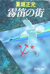 【古本】『霧笛の街』　夏堀正元（旺文社文庫）★国際政治の陰で、運命に弄ばれる男と女。