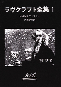 【古本】『ラヴクラフト全集１』　H・P・ラヴクラフト（創元推理文庫 1990 第28版）