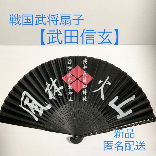 新品 【武田信玄】戦国武将 家紋入り扇子 せんす メンズ 男性用