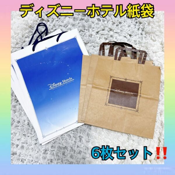 ディズニー ホテル 紙袋 ショッピングバッグ 6枚セット