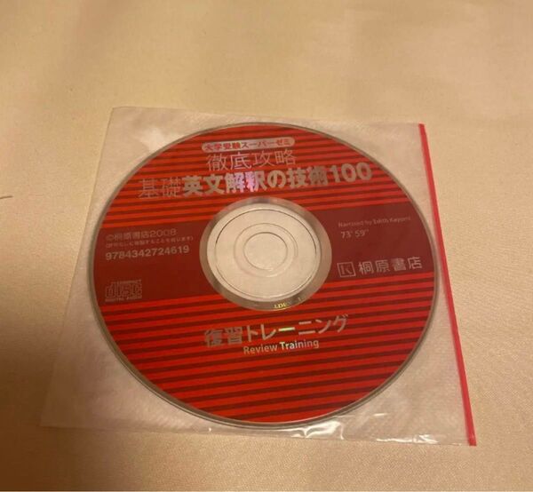 徹底攻略 基礎英文解釈の技術100 CD