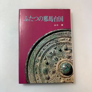zaa-603♪二つの邪馬台国 (1968年) 山口 修(著) 淡交新社 (1968/1/1)
