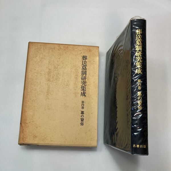 zaa-603♪葬送墓制研究集成 第4巻 墓の習俗 最上 孝敬(編集) 名著出版 (1988/12/28)
