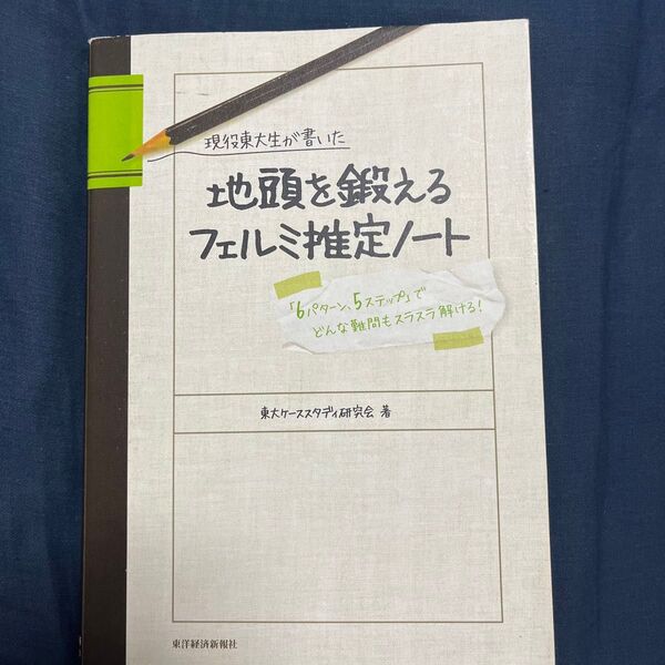 現役東大生が書いた地頭を鍛えるフェルミ推定ノート