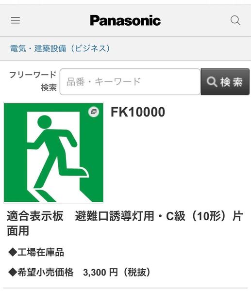 FK10000 適合表示板 避難口誘導灯用・C級 パナソニック パネル 片面用 Panasonic