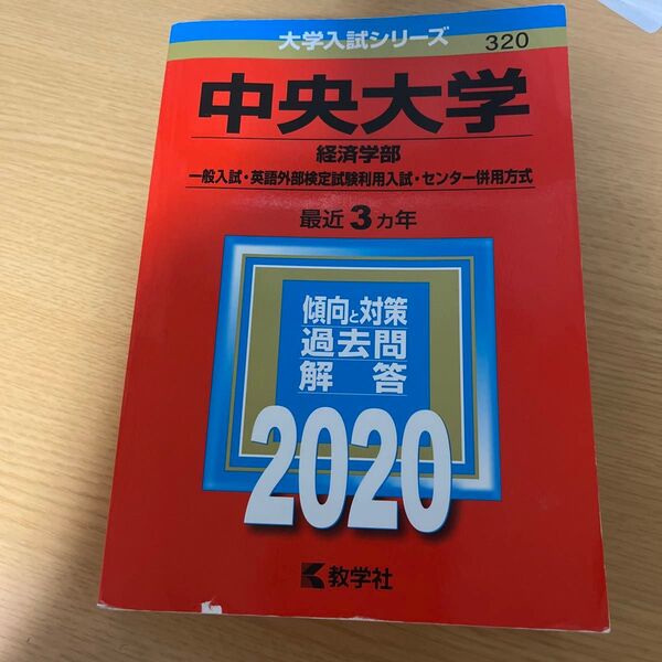 中央大学 (経済学部−一般入試英語外部検定試験利用入試センター併用方式) (2020年版大学入試シリーズ)