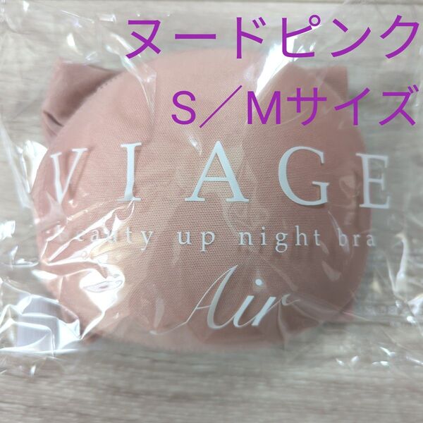 正規品 VIAGEビューティアップナイトブラ エアー ヌードピンク S/M