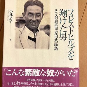 フォレストヒルズを翔けた男 テニスの風雲児・原田武一物語 小林公子/著